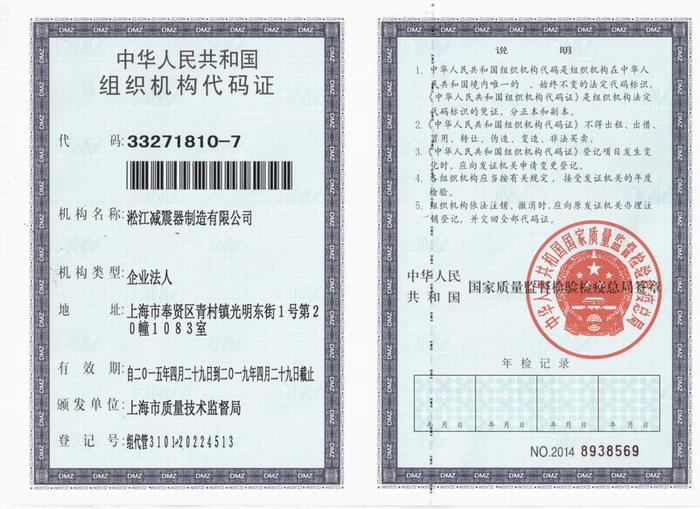 组织机构代码证